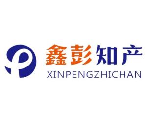 北京鑫彭知识产权代理 专业守护创新，助力品牌腾飞